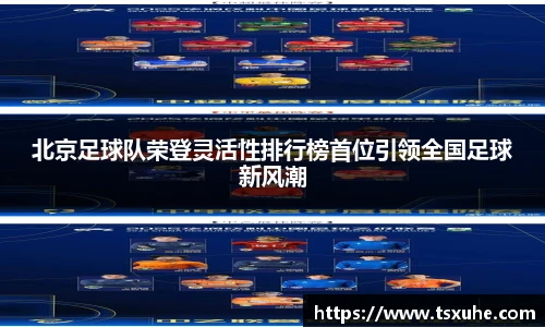 北京足球队荣登灵活性排行榜首位引领全国足球新风潮