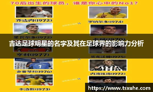 吉达足球明星的名字及其在足球界的影响力分析